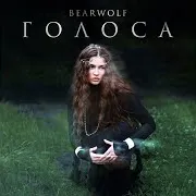 Голоса